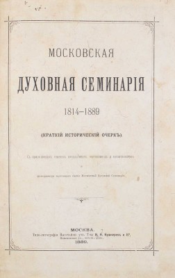 [Кедров Н.И., автограф]. Кедров Н.И. Московская духовная семинария 1814—1889. (Краткий исторический очерк). С приложением списков начальников, наставников и воспитанников и фотогравюры настоящего здания Московской духовной семинарии. М., 1889.